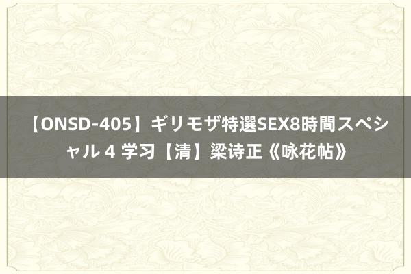 【ONSD-405】ギリモザ特選SEX8時間スペシャル 4 学习【清】梁诗正《咏花帖》