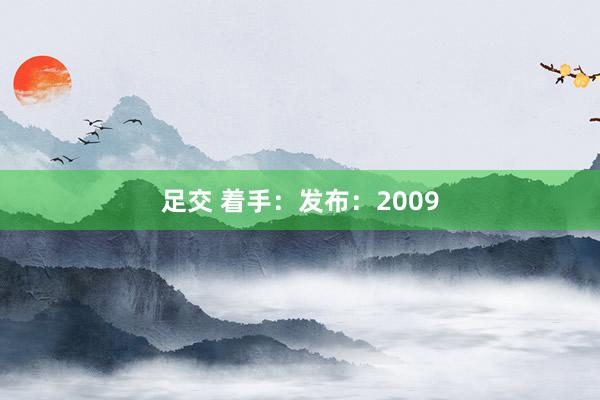 足交 着手: 发布:2009