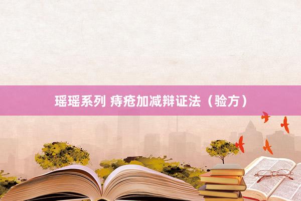 瑶瑶系列 痔疮加减辩证法（验方）